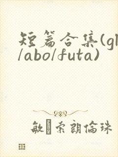 短篇合集(gl/abo/futa)