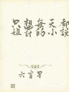 只想每天都被姐姐罚的小说