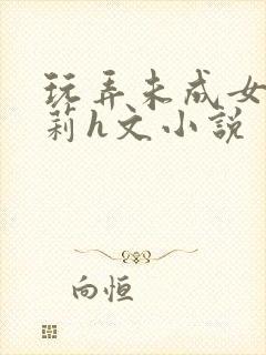 玩弄未成女小箩莉h文小说