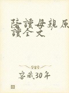 陪读母亲原文阅读全文