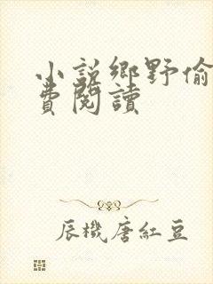 小说乡野偷香免费阅读封面