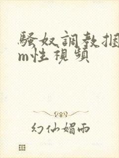 骚奴调教捆绑sm性视频