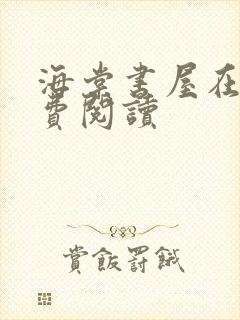 海棠书屋在线免费阅读