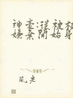 神豪:从被校花嫌弃开始身价暴涨小说