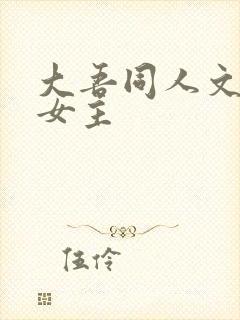 大吾同人文原创女主