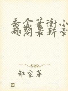 乔念萧衡小说笔趣阁最新章节列表上线时间