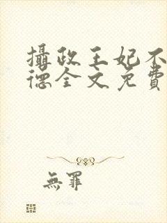 摄政王妃不讲武德全文免费阅读