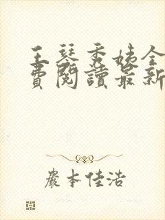 王琴秀姨全文免费阅读最新章节小说封面