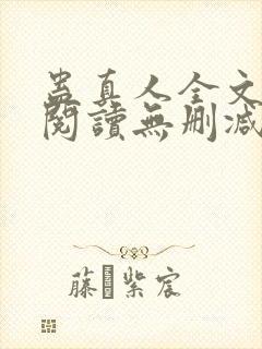 蛊真人全文免费阅读无删减