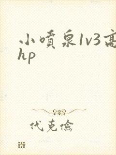 小喷泉1v3高hp封面