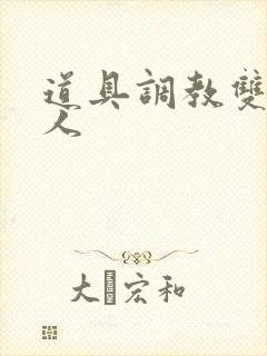 道具调教双性美人