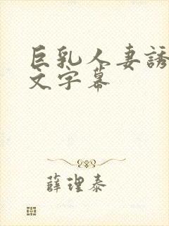 巨乳人妻诱惑中文字幕