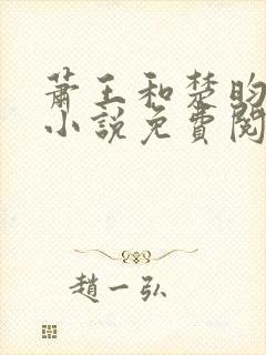 萧王和楚昀宁的小说免费阅读无弹窗