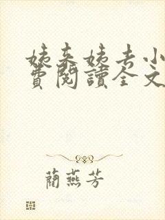 姨来姨去小说免费阅读全文最新章节