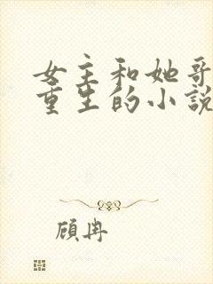 女主和她哥都是重生的小说