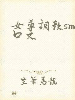 女尊调教sm重口文