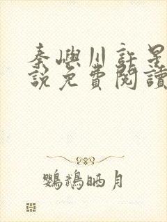 秦屿川许星晚小说免费阅读最新章节