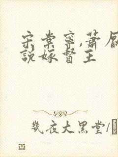 宋棠宁,萧厌小说嫁督主