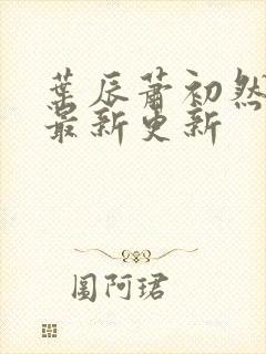 叶辰萧初然小说最新更新