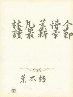 林凡叶惜全文阅读最新章节列表