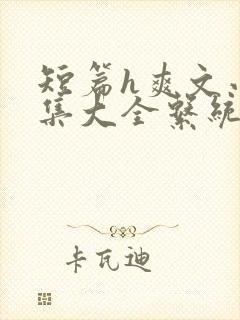 短篇h爽文小说集大全系统