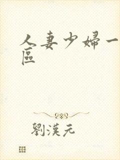 人妻少妇一区二区