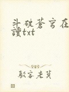 斗破苍穹在线阅读txt