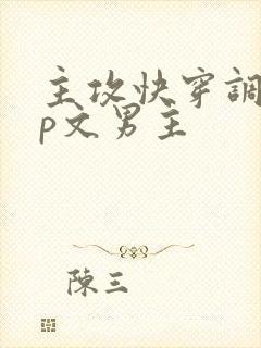 主攻快穿调教np文男主