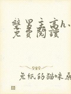 双男主高h小说免费阅读封面