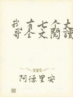 我有七个大佬哥哥全文阅读