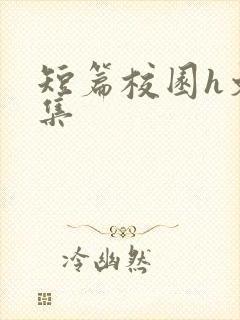 短篇校园h文合集