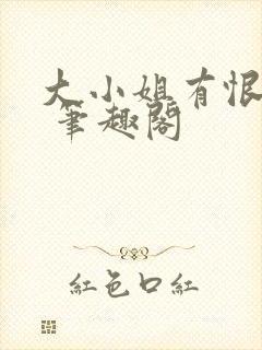 大小姐有恨要做 笔趣阁封面