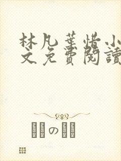 林凡叶惜小说全文免费阅读全文