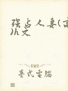 强占人妻(高h)h文封面