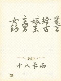 女主嫁给辈分高的男主古言