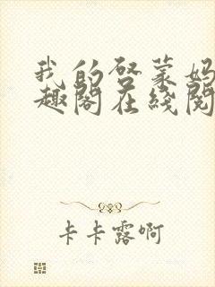 我的启蒙妈妈笔趣阁在线阅读