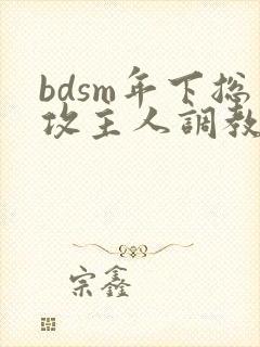 bdsm年下总攻主人调教