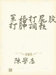 军婚打屁股sp打肿调教