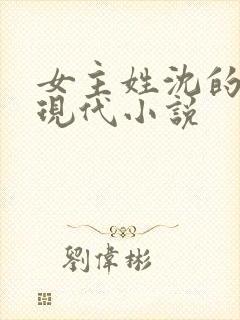 女主姓沈的所有现代小说