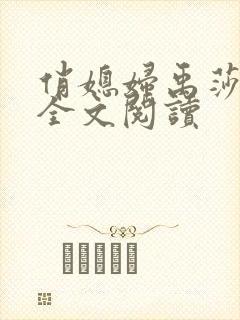 俏媳妇禹莎小说全文阅读