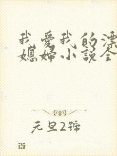 我爱我的漂亮儿媳妇小说全文阅读