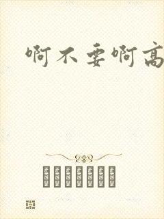 啊不要啊高h文