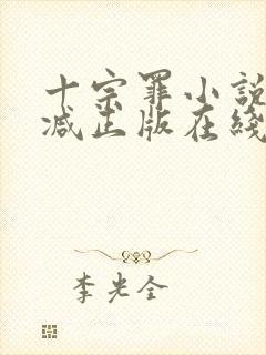 十宗罪小说无删减正版在线阅读