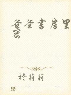 爸爸书房里的秘密