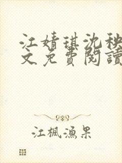 江婧琪沈秧华全文免费阅读笔趣阁封面