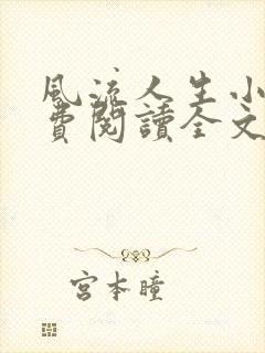 风流人生小说免费阅读全文无弹窗封面