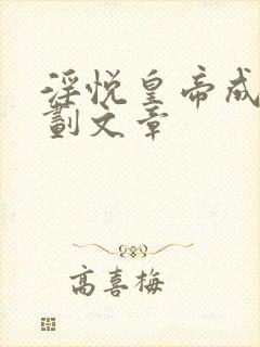 淫悦皇帝成长计划文章