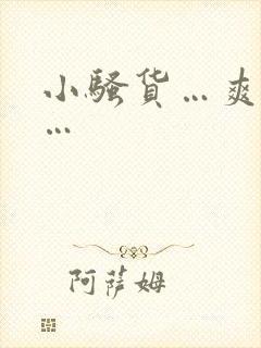 小骚货…爽不爽…