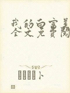 我的白富美老婆全文免费阅读封面