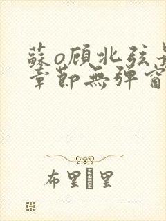 苏o顾北弦最新章节无弹窗笔趣阁